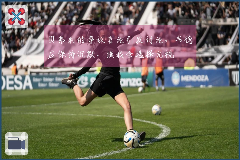 贝弗利的争议言论引发讨论，韦德应保持沉默，换我会选择无视