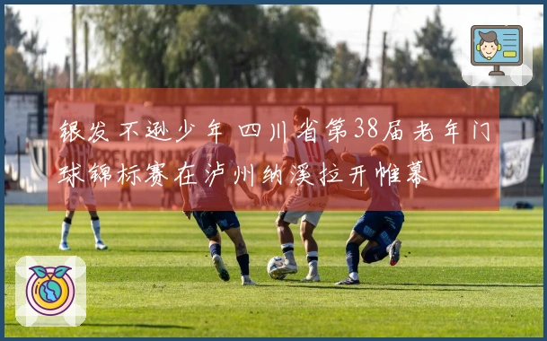 银发不逊少年 四川省第38届老年门球锦标赛在泸州纳溪拉开帷幕