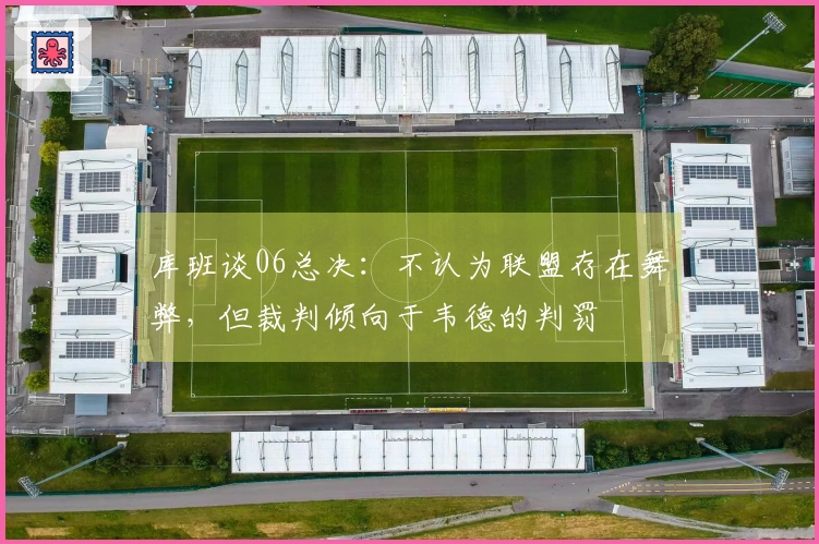库班谈06总决：不认为联盟存在舞弊，但裁判倾向于韦德的判罚
