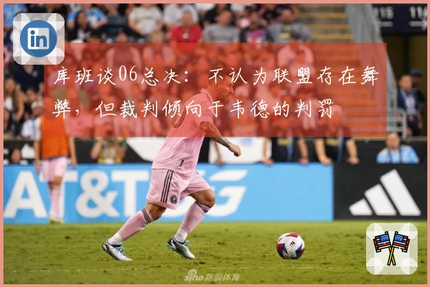 库班谈06总决：不认为联盟存在舞弊，但裁判倾向于韦德的判罚