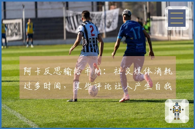 阿卡反思输给辛纳：社交媒体消耗过多时间，某些评论让人产生自我怀疑