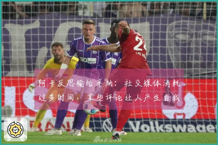 阿卡反思输给辛纳：社交媒体消耗过多时间，某些评论让人产生自我怀疑