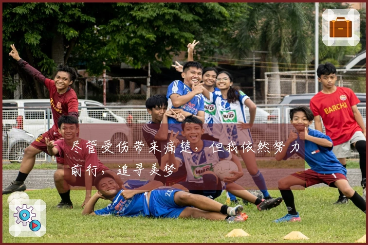 尽管受伤带来痛楚，但我依然努力前行，追寻美梦
