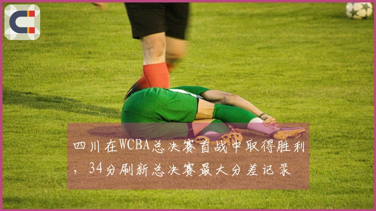四川在WCBA总决赛首战中取得胜利，34分刷新总决赛最大分差记录